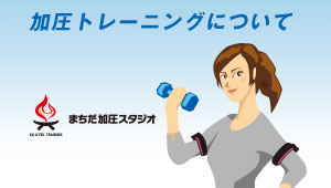 まちだ加圧スタジオ